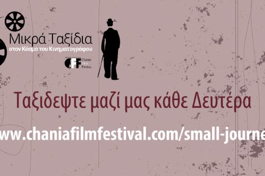 Φεστιβάλ Κινηματογράφου Χανίων: Μικρά Ταξίδια στον Κόσμο του Κινηματογράφου