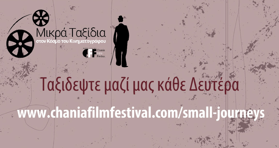 Φεστιβάλ Κινηματογράφου Χανίων: Μικρά Ταξίδια στον Κόσμο του Κινηματογράφου
