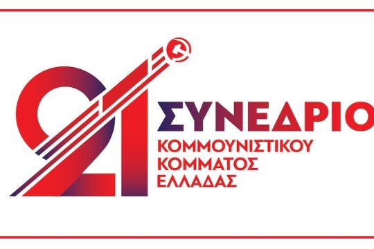 Bήμα βήμα προς το 21ο Συνέδριο του ΚΚΕ