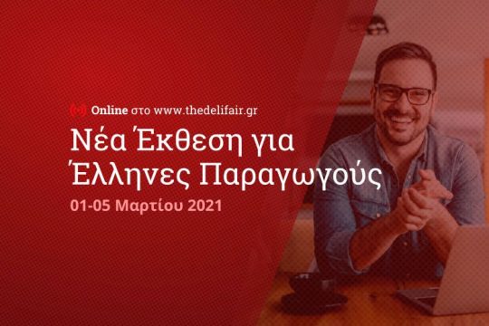The DeliFair by ΕΞΠΟΤΡΟΦ: Η κορυφαία online διοργάνωση για Έλληνες παραγωγούς έρχεται τον Μάρτιο
