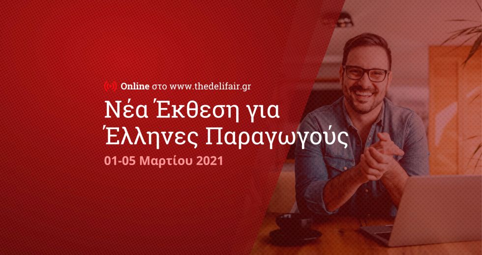 The DeliFair by ΕΞΠΟΤΡΟΦ: Η κορυφαία online διοργάνωση για Έλληνες παραγωγούς έρχεται τον Μάρτιο