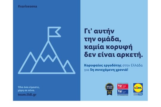 Η Lidl Ελλάς «κορυφαίος εργοδότης» σε Ελλάδα και Ευρώπη για 5η συνεχόμενη χρονιά