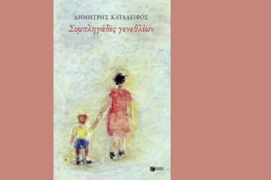 «Συμπληγάδες γενεθλίων»: το πρώτο βιβλίο του Δημήτρη Καταλειφού
