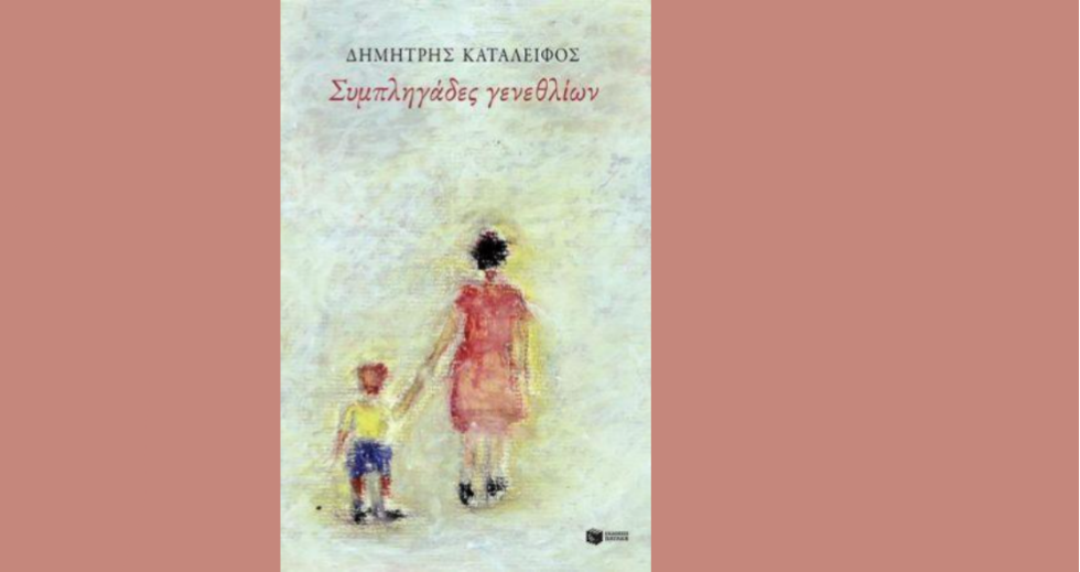 «Συμπληγάδες γενεθλίων»: το πρώτο βιβλίο του Δημήτρη Καταλειφού
