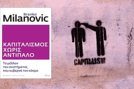 Για τη σημασία και τα όρια του οικονομικού στοχασμού