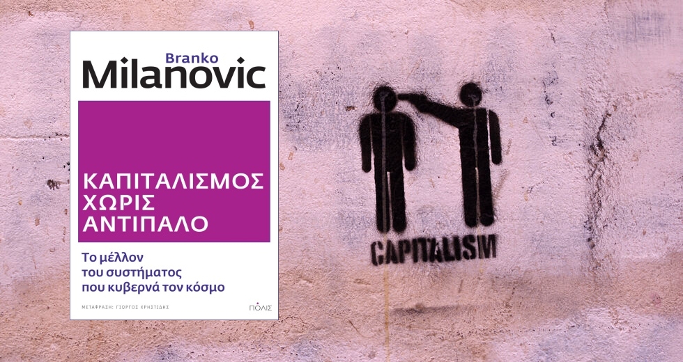 Για τη σημασία και τα όρια του οικονομικού στοχασμού