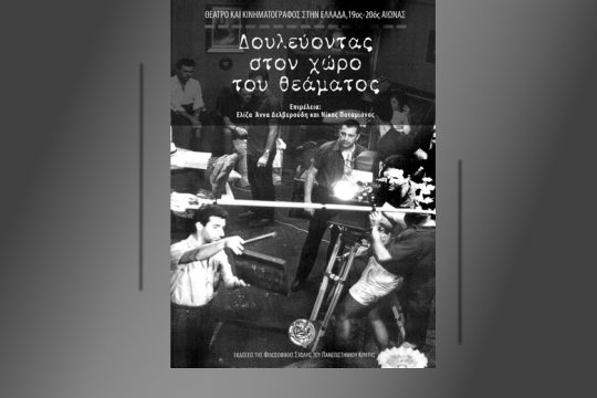 Δουλεύοντας στον χώρο του θεάματος