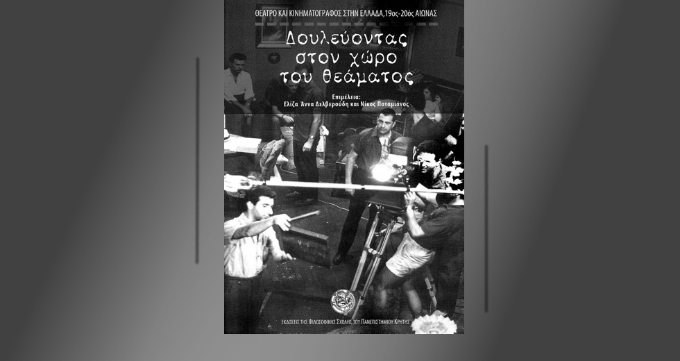 Δουλεύοντας στον χώρο του θεάματος