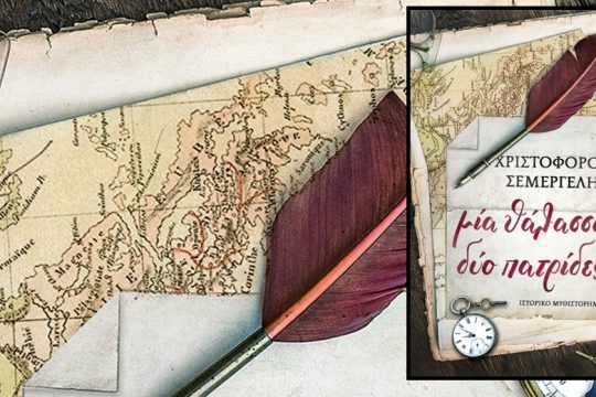 Ενας έρωτας στη φωτιά του πολέμου