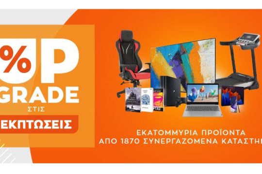 Το Public.gr κάνει Upgrade στις εκπτώσεις