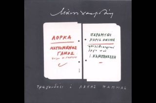 Ρίχνω την καρδιά μου στο πηγάδι