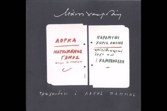 Ρίχνω την καρδιά μου στο πηγάδι