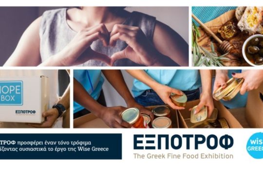 Η ΕΞΠΟΤΡΟΦ δωρίζει έναν τόνο τρόφιμα υποστηρίζοντας ουσιαστικά το έργο της Wise Greece