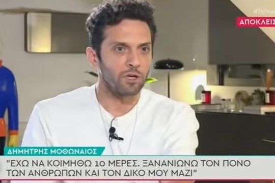 Η συγκλονιστική εξομολόγηση του Δημήτρη Μοθωναίου