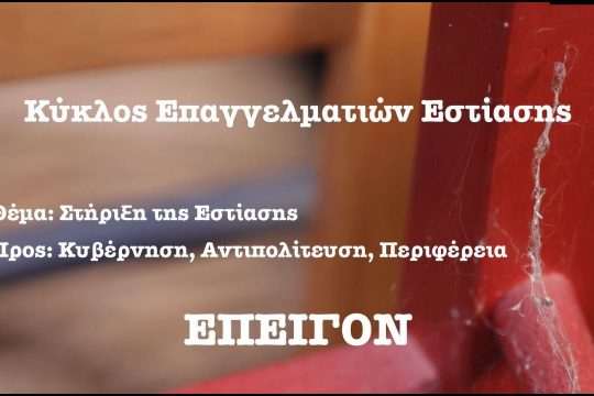 «Η στήριξη στην εστίαση μας αφορά όλους»