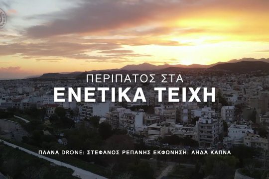 Περίπατος στα Ενετικά Τείχη του Ηρακλείου