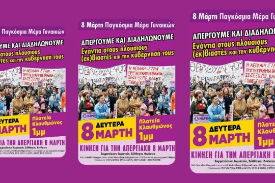 Μαζική απεργία στις 8 Μαρτίου