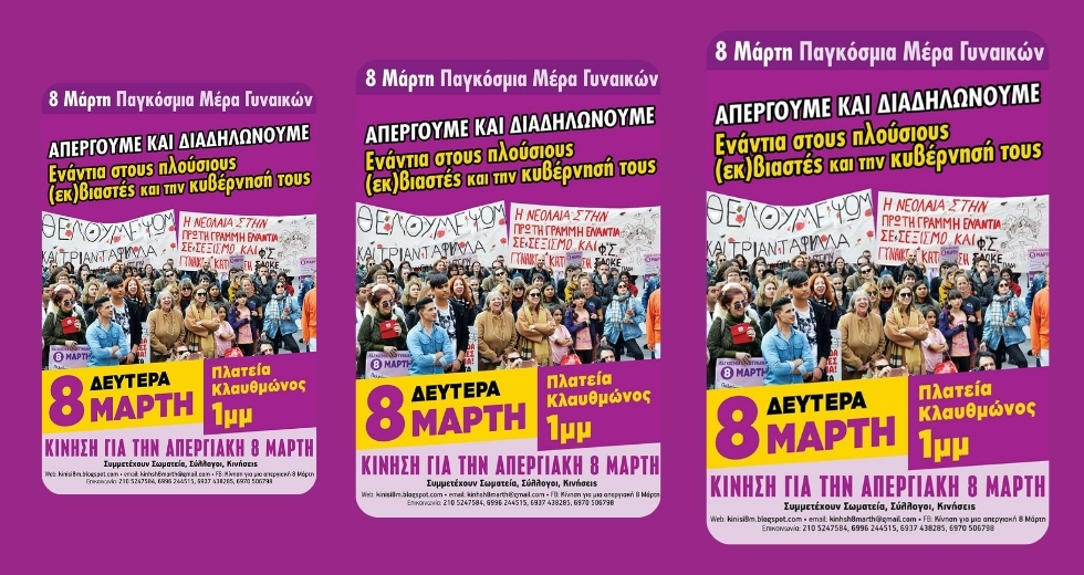 Μαζική απεργία στις 8 Μαρτίου