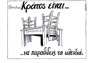 Σκίτσο της Εφ.Συν. [Μ.Κουντούρης 13.02.2021]