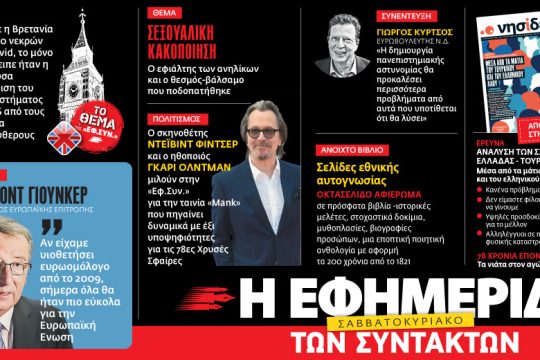 Διαβάστε στην «Εφ.Συν. – Σαββατοκύριακο» 20-21/2/2021