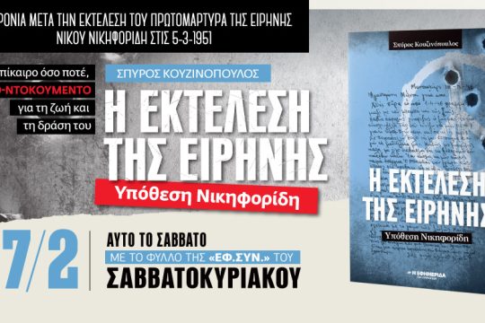 Ένα βιβλίο-ντοκουμέντο για την υπόθεση Νικηφορίδη στην «Εφ.Συν.-Σαββατοκύριακο»
