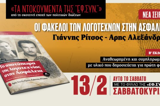 Οι φάκελοι Ρίτσου και Αλεξάνδρου στην Ασφάλεια με την «Εφ.Συν.-Σαββατοκύριακο»