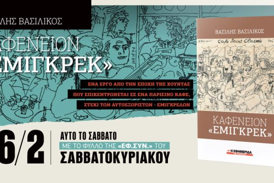 «Καφενείον “Εμιγκρέκ”»