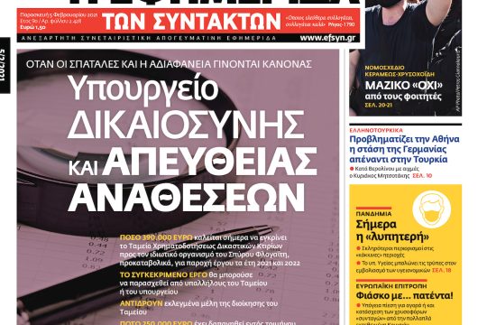 ΕΦΣΥΝ-2021-02-05