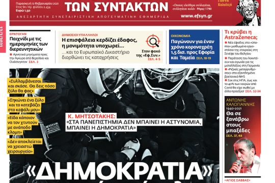 ΕΦΣΥΝ-2021-02-12