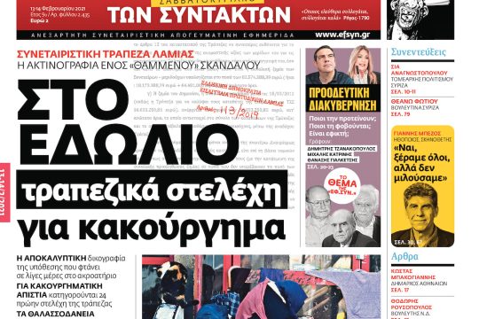 ΕΦΣΥΝ-2021-02-13
