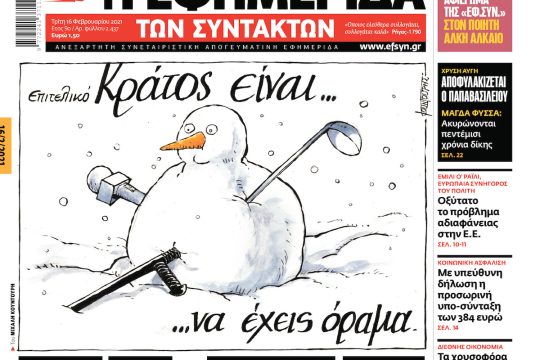 ΕΦΣΥΝ-2021-02-16