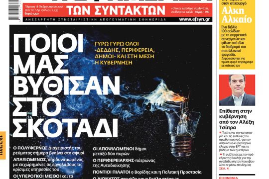 ΕΦΣΥΝ-2021-02-18