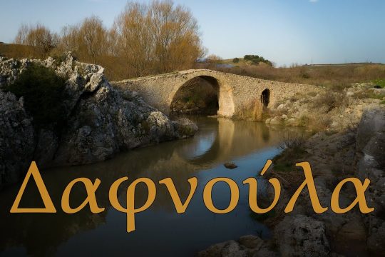 Το ειδυλλιακό τοπίο που θυμίζει Ήπειρο σε απόσταση αναπνοής από την Αθήνα