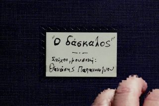 Ο δάσκαλος