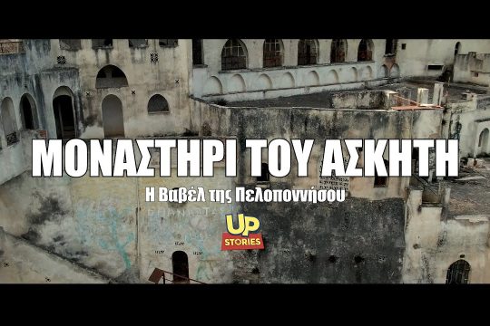 Το Μοναστήρι του Ασκητή: Η «Βαβέλ» της Πελοποννήσου που καθηλώνει
