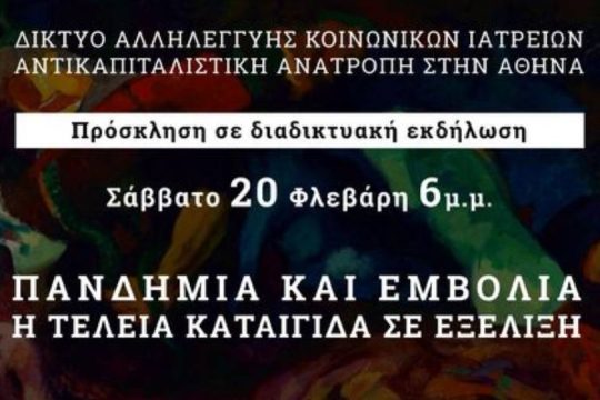 Διαδικτυακή εκδήλωση με ομιλητές γιατρούς της πρώτης γραμμής