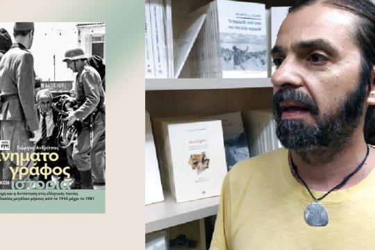 Ο κινηματογράφος την περίοδο της χούντας