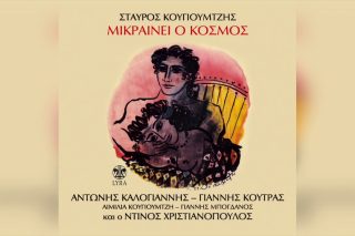 Μικραίνει ο κόσμος