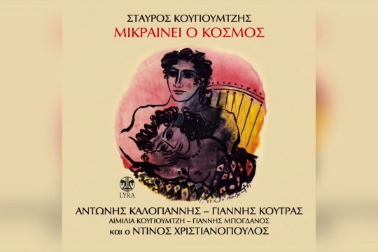Μικραίνει ο κόσμος
