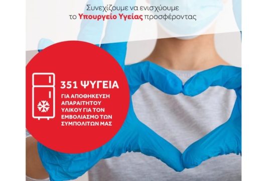 Η Coca-Cola Τρία Έψιλον μαζί με την Frigoglass δωρίζουν 351 ψυγεία στο Υπουργείο Υγείας