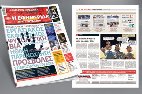 Σεξουαλική παρενόχληση – εργασιακός εκφοβισμός: το τσουνάμι των αποκαλύψεων