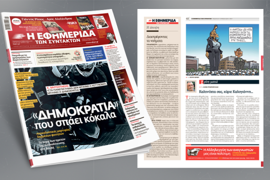 «Δημοκρατία» που σπάει κόκαλα