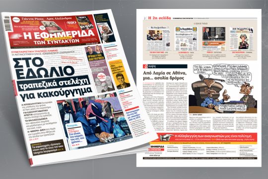 Συνεταιριστική Τράπεζα Λαμίας: Η ακτινογραφία ενός «θαμμένου» σκανδάλου