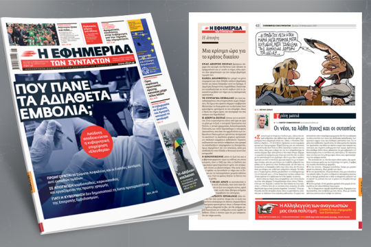 Ασύδοτη αποδεικνύεται η κυβερνητική επιχείρηση «Ελευθερία»