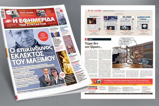 Ο επικίνδυνος εκλεκτός του Μαξίμου