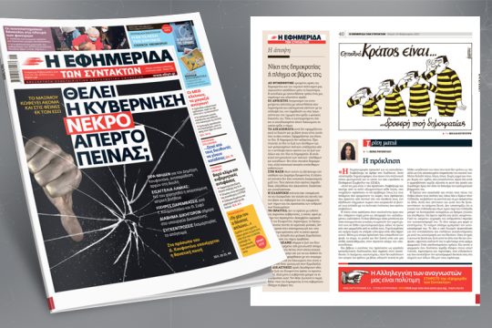 Το Μαξίμου κωφεύει ακόμα και στις φωνές εκ των έσω