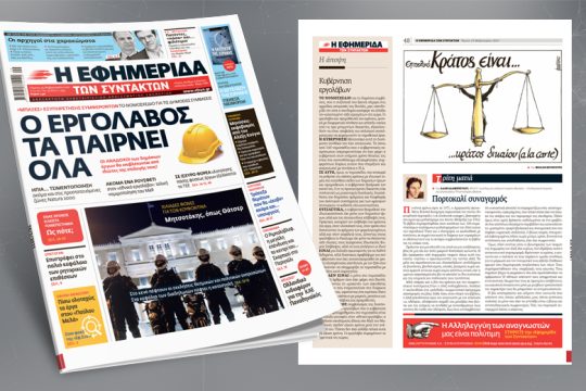 «Μπαξές» εξυπηρέτησης συμφερόντων το νομοσχέδιο για τις δημόσιες συμβάσεις
