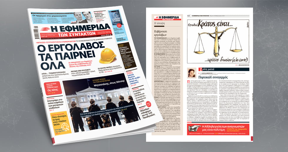 «Μπαξές» εξυπηρέτησης συμφερόντων το νομοσχέδιο για τις δημόσιες συμβάσεις