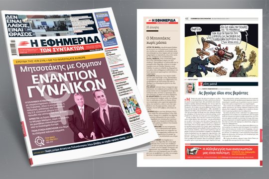 Ερευνα της «Εφ.Συν.» με τo Investigate Europe: Μητσοτάκης με Oρμπαν εναντιoν Γυναικών