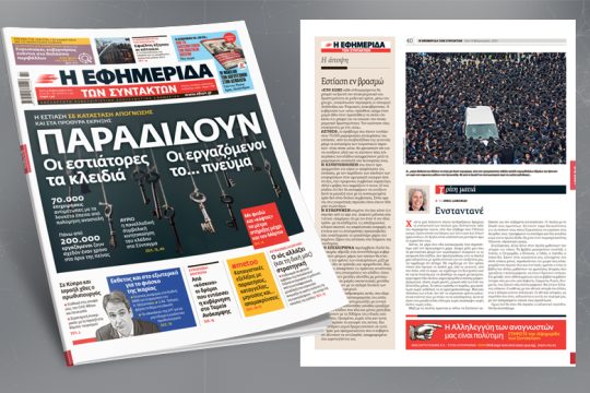 Η εστίαση σε κατάσταση απόγνωσης και στα πρόθυρα έκρηξης